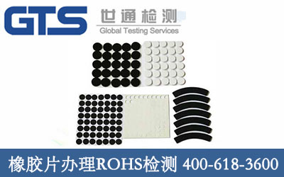橡胶片ROHS检测 祝贺京东成功办理
