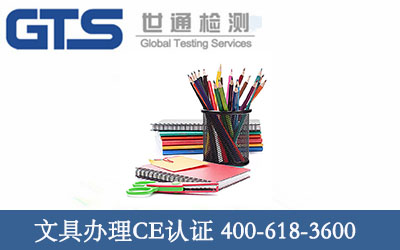 文具办理CE认证