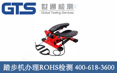 踏步机rohs检测 祝贺康非特成功办理
