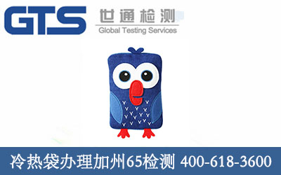 冷热袋加州65检测 祝贺易舜成功办理
