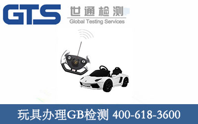 玩具办理GB检测