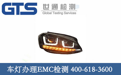 车灯EMC检测 祝贺中龙成功办理
