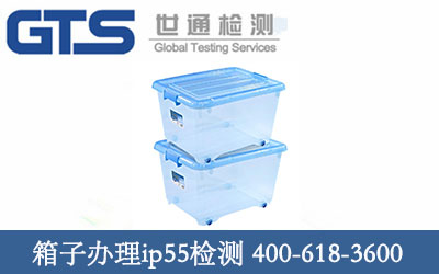 箱子ip55检测 祝贺世和成功办理