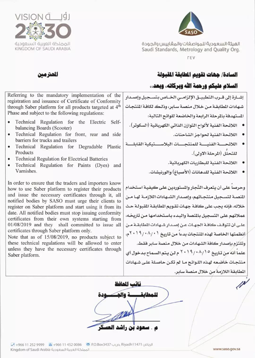 沙特SASO最新公告_副本