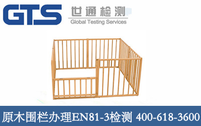 原木围栏办理EN81-3检测