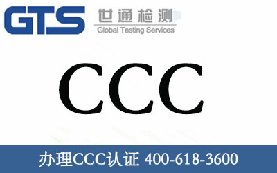 办理CCC认证6