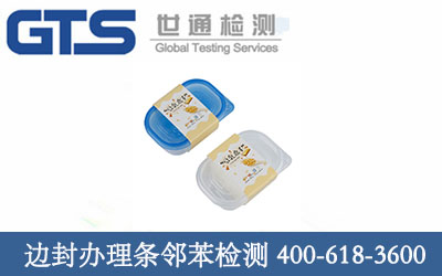 边封办理条邻苯检测