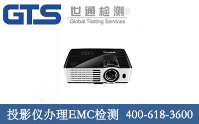 投影仪办理EMC检测