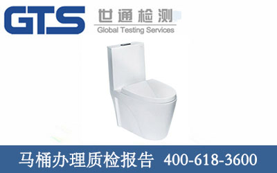 马桶办理质检报告