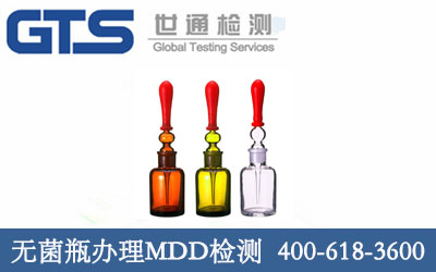 无菌瓶办理MDD检测