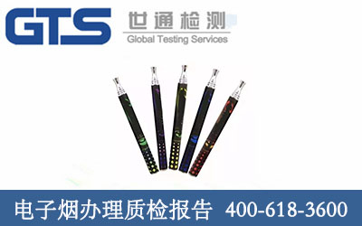 电子烟办理质检报告 电子烟办理质检报告