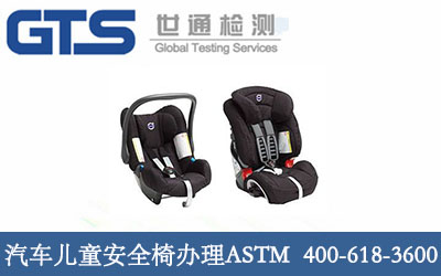汽车儿童安全椅办理ASTM 汽车儿童安全椅办理ASTM
