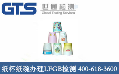 纸杯纸碗办理LFGB检测
