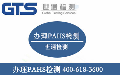 PAHS（多环芳香烃）测试方法有哪些?