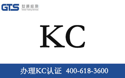 办理KC认证 办理KC认证