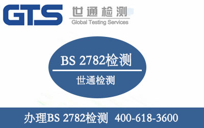 办理BS 2782检测