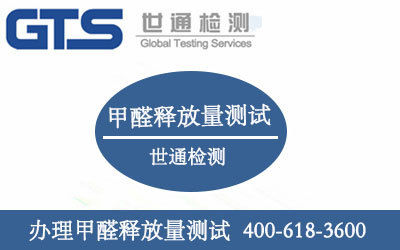 办理甲醛释放量测试