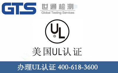 UL和ETL认证有什么区别？