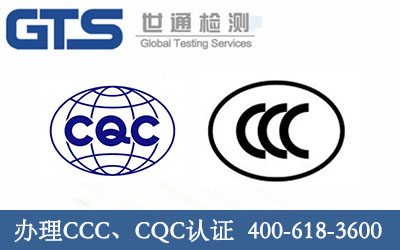办理CCC、CQC认证 办理CCC、CQC认证