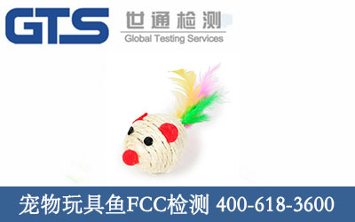 宠物玩具鱼FCC检测