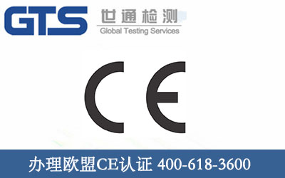 办理欧盟CE认证