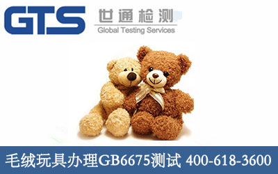 毛绒玩具办理GB6675测试