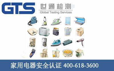 家用电器安全认证