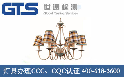 灯具办理CCC、CQC认证