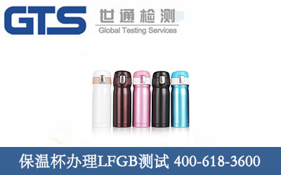 保温杯办理LFGB测试