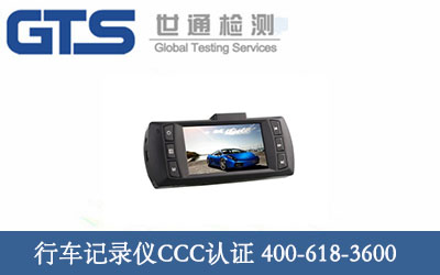 行车记录仪CCC认证