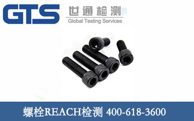 螺栓REACH检测