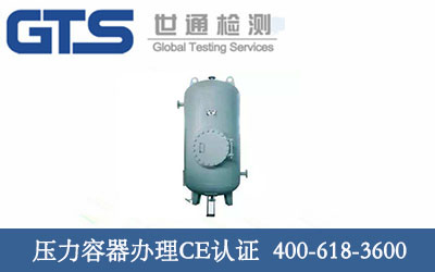 压力容器办理CE认证
