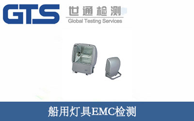 船用灯具EMC检测