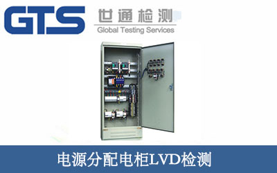 电源分配电柜LVD检测