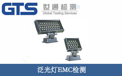 泛光灯EMC检测