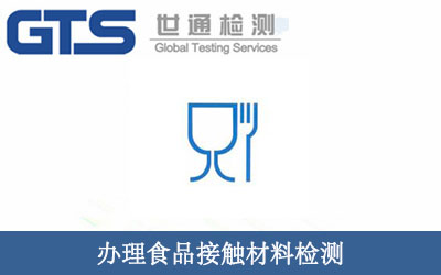 办理食品接触材料检测