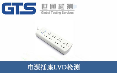 电源插座LVD检测