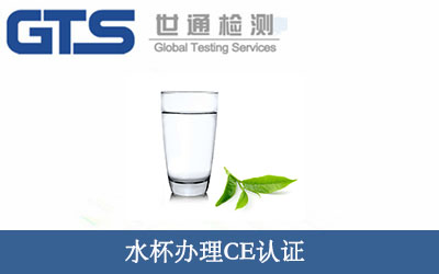 水杯办理CE认证