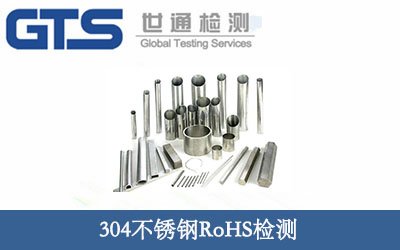 304不锈钢RoHS检测