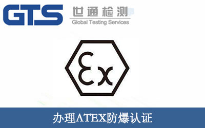 办理ATEX防爆认证