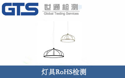 灯具RoHS检测