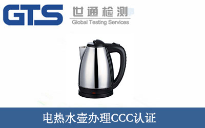 电热水壶办理CCC认证 电热水壶办理CCC认证