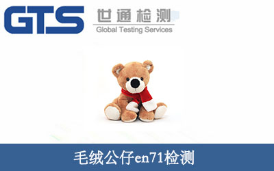 毛绒公仔en71检测