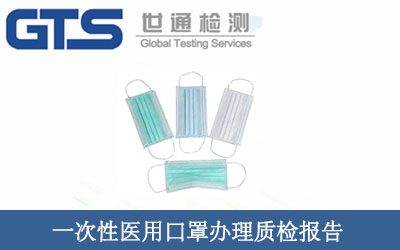 一次性医用口罩办理质检报告 一次性医用口罩办理质检报告