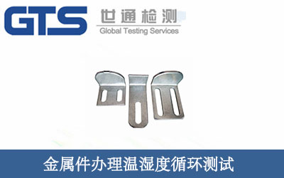 金属件办理温湿度循环测试