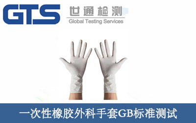 一次性橡胶外科手套GB标准测试