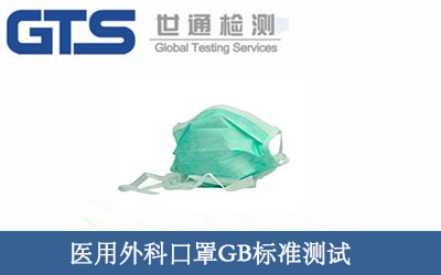 医用外科口罩GB标准测试
