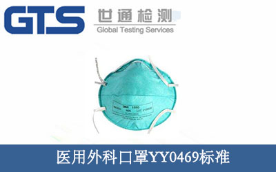 医用外科口罩YY0469标准