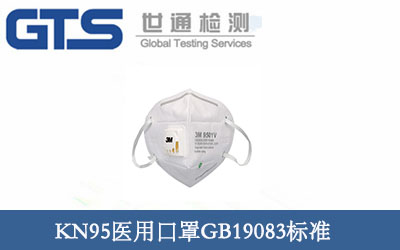 KN95医用口罩GB19083标准