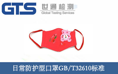 日常防护型口罩GBT32610标准 日常防护型口罩GBT32610标准